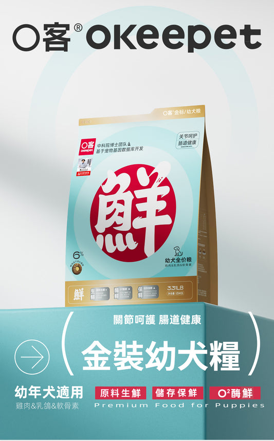 【Okeepet金裝幼犬全營養主食糧｜雞肉&乳鴿&軟骨素】
