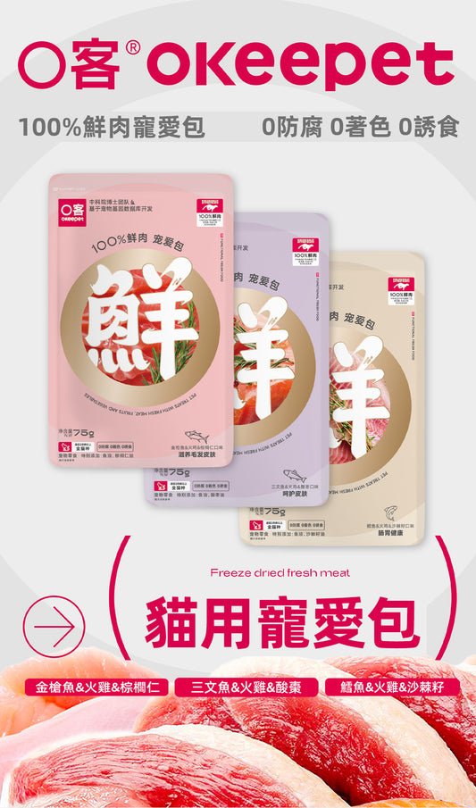 【Okeepet 100%鮮肉寵愛包｜金槍魚&火雞&棕櫚仁配方】