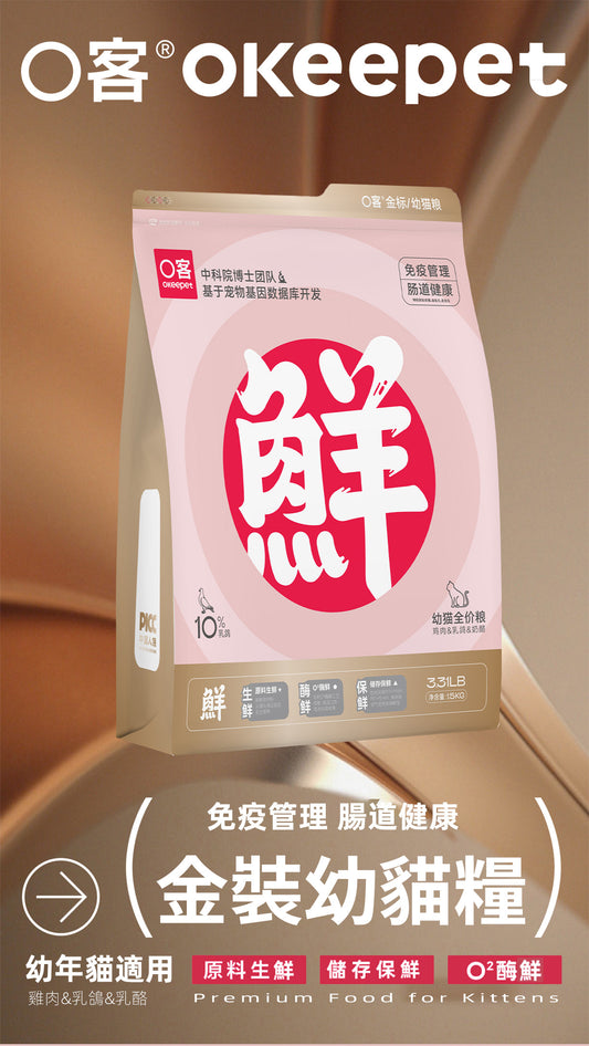 【Okeepet金裝幼貓全價糧｜雞肉乳鴿乳酪配方】