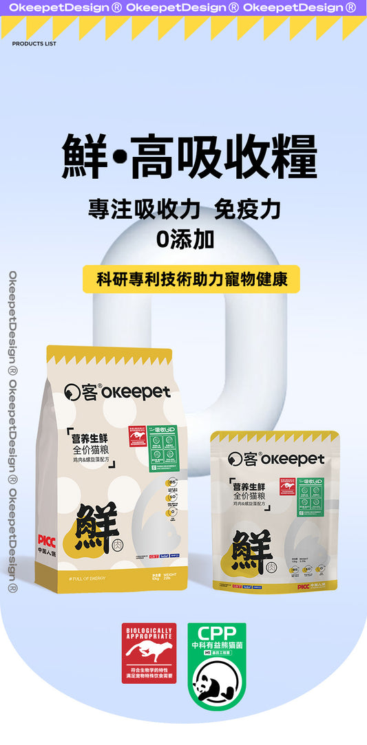 【Okeepet營養生鮮全價貓糧｜雞肉螺旋藻配方】
