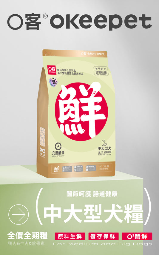 【Okeepet 金裝全營養中大型犬糧｜鴨肉&牛肉&軟骨素】