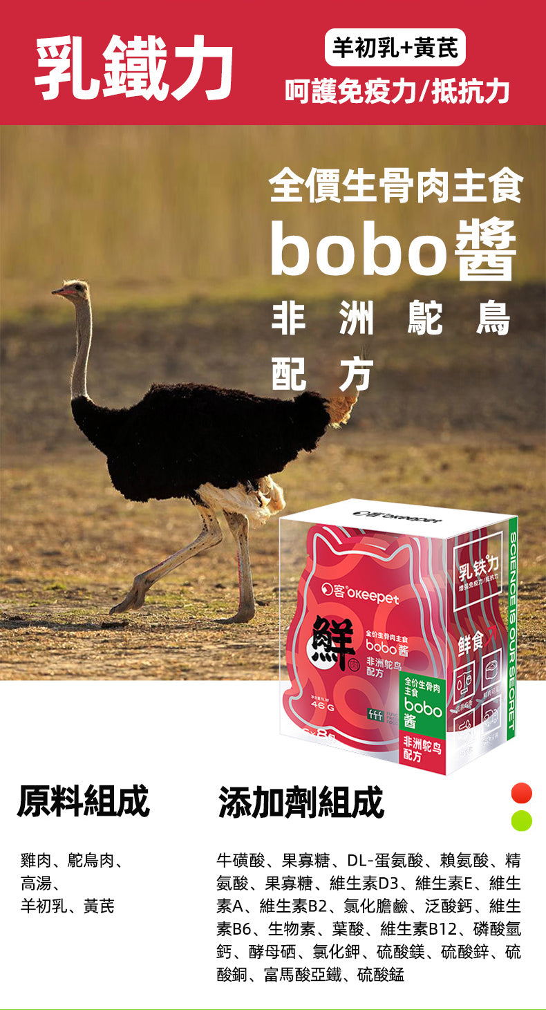 【Okeepet全價生骨肉主食bobo醬｜非洲鴕鳥&乳鐵力配方】