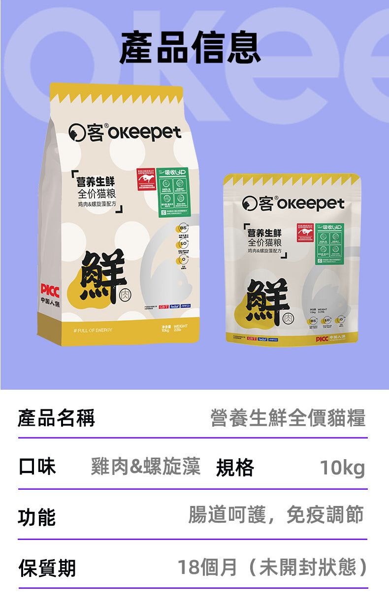 【Okeepet營養生鮮全價貓糧｜雞肉螺旋藻配方】