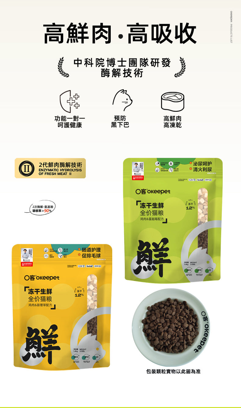 【Okeepet Freeze-Dried Fresh Complete Cat Food｜Chicken &amp; Alfalfa Formula】
