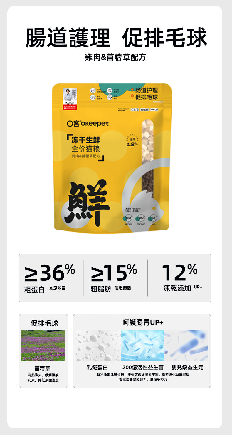 【Okeepet Freeze-Dried Fresh Complete Cat Food｜Chicken &amp; Alfalfa Formula】