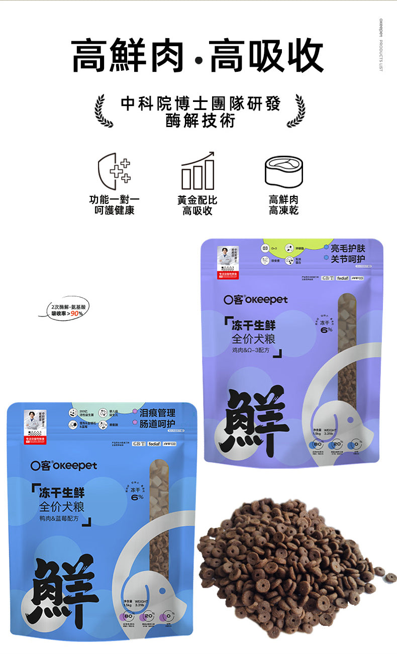 【Okeepet凍乾生鮮全營養犬糧｜鴨肉藍莓配方】
